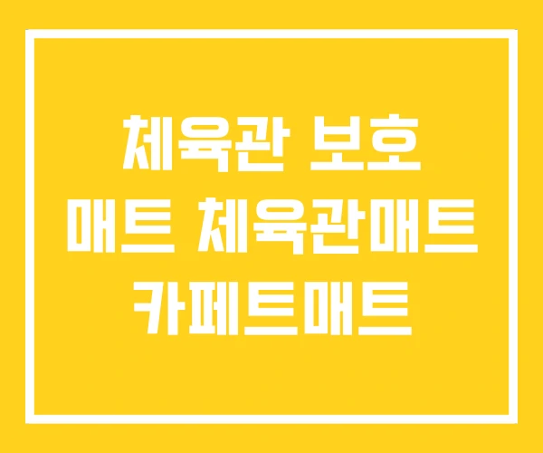 체육관 보호 매트 체육관매트 카페트매트