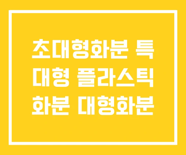 초대형화분 특 대형 플라스틱 화분 대형화분 초대형화분 특 대형 플라스틱 화분 대형화분