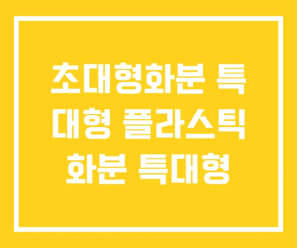 초대형화분 특 대형 플라스틱 화분 특대형