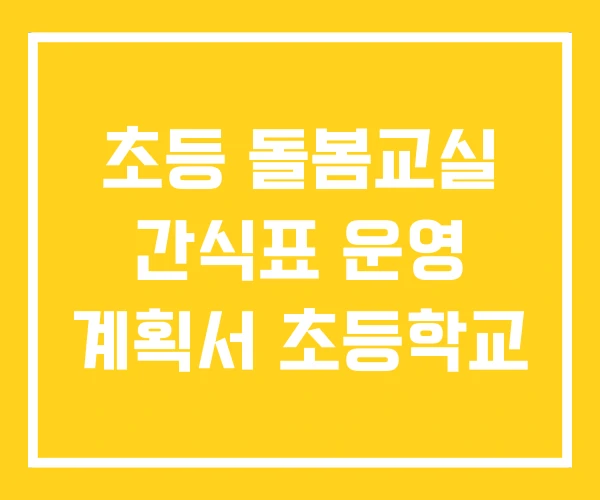 초등 돌봄교실 간식표 운영 계획서 초등학교 초등 돌봄교실 간식표 운영 계획서 초등학교