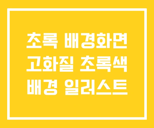 초록 배경화면 고화질 초록색 배경 일러스트 초록 배경화면 고화질 초록색 배경 일러스트