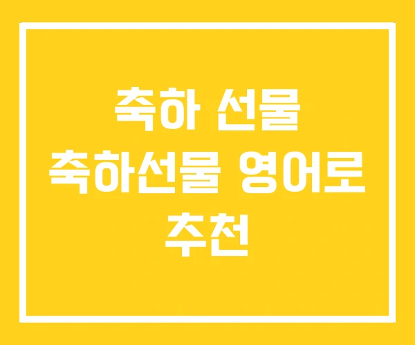 축하 선물 축하선물 영어로 추천 축하 선물 축하선물 영어로 추천