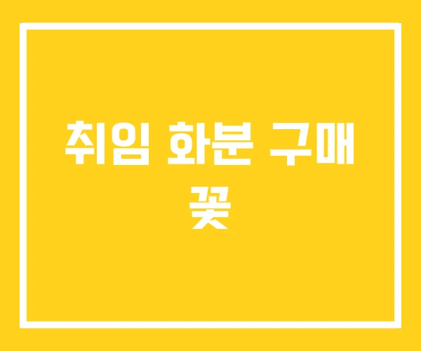 취임 화분 구매 꽃
